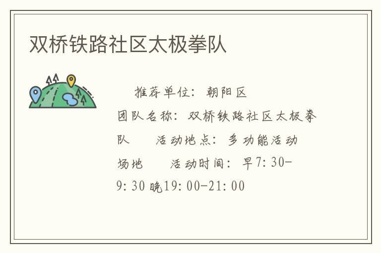 雙橋鐵路社區(qū)太極拳隊(duì) 雙橋鐵路社區(qū)太極拳隊(duì)
