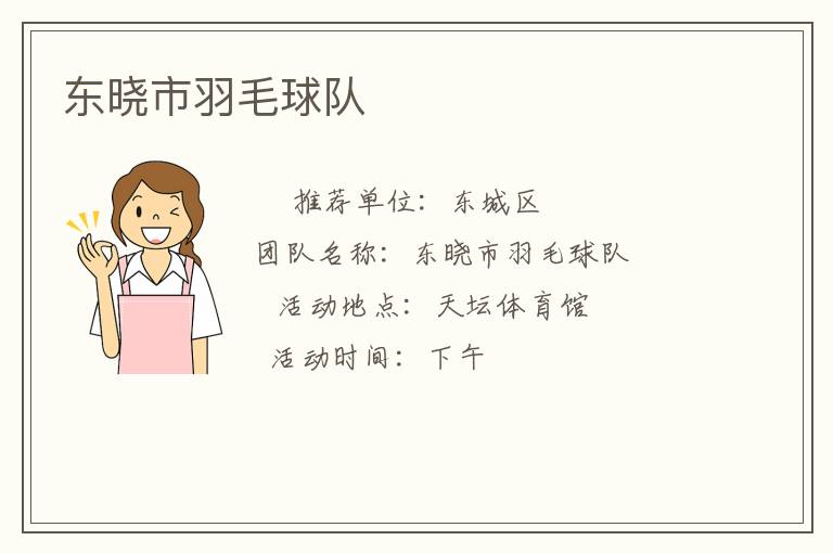 東曉市羽毛球隊 東曉市羽毛球隊