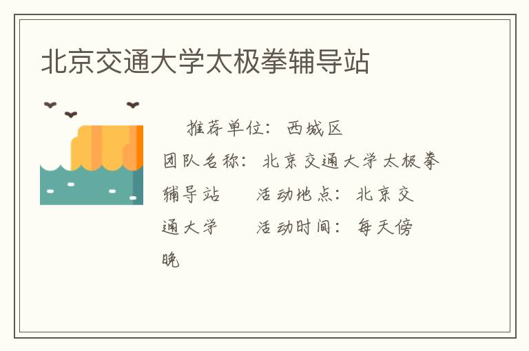 北京交通大學(xué)太極拳輔導(dǎo)站 北京交通大學(xué)太極拳輔導(dǎo)站
