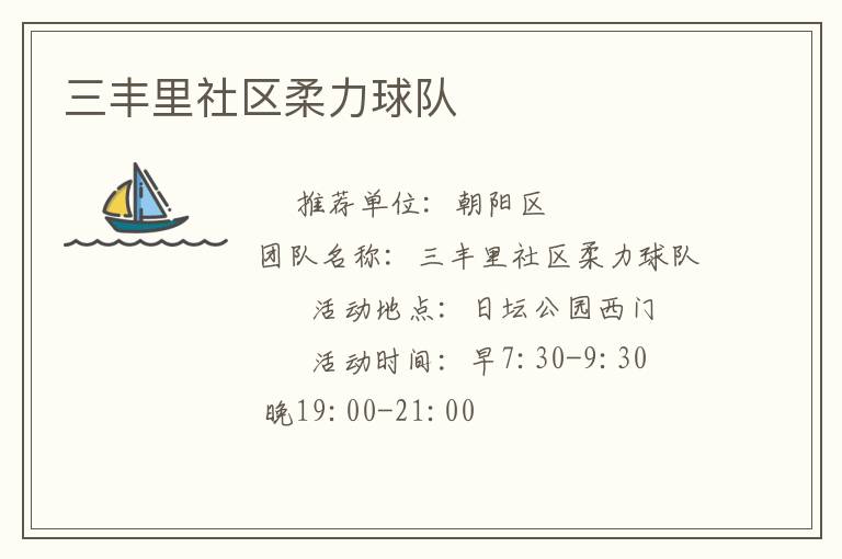 三豐里社區(qū)柔力球隊 三豐里社區(qū)柔力球隊