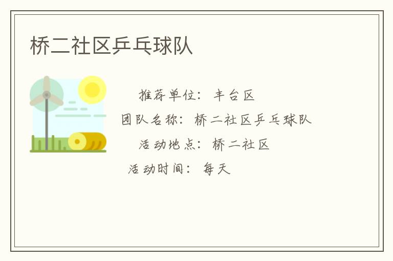 橋二社區(qū)乒乓球隊 橋二社區(qū)乒乓球隊