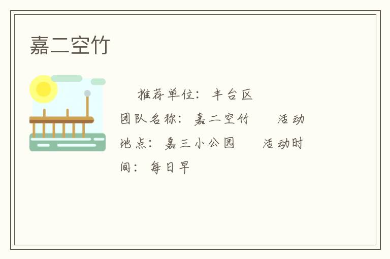 嘉二空竹 嘉二空竹