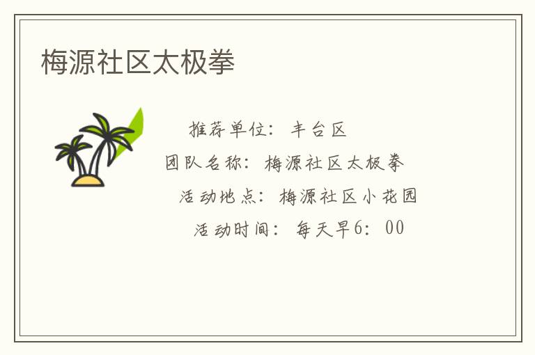 梅源社區(qū)太極拳 梅源社區(qū)太極拳