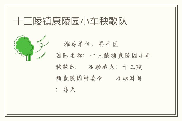 十三陵鎮(zhèn)康陵園小車秧歌隊 十三陵鎮(zhèn)康陵園小車秧歌隊