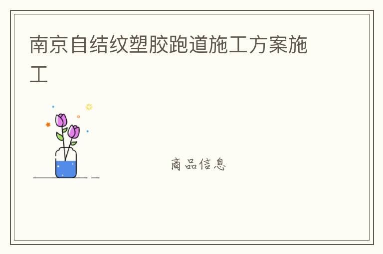 南京自結(jié)紋塑膠跑道施工方案施工 南京自結(jié)紋塑膠跑道施工方案施工