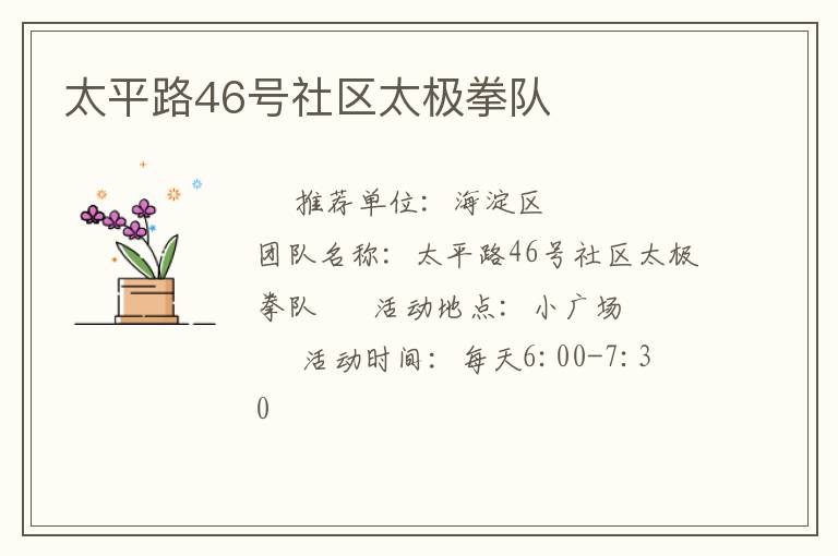 太平路46號社區(qū)太極拳隊(duì) 太平路46號社區(qū)太極拳隊(duì)