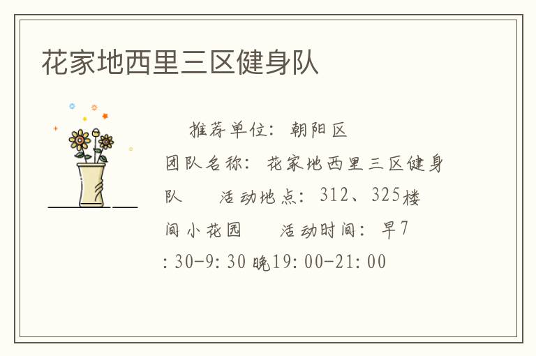 花家地西里三區(qū)健身隊(duì) 花家地西里三區(qū)健身隊(duì)