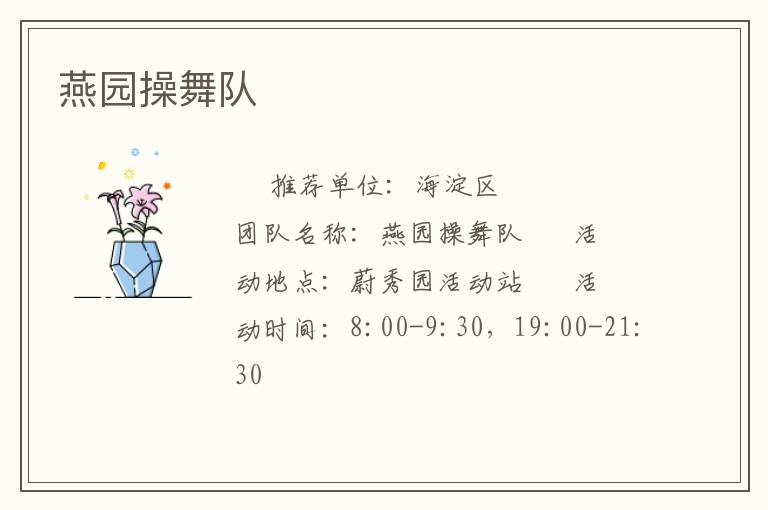 燕園操舞隊(duì) 燕園操舞隊(duì)