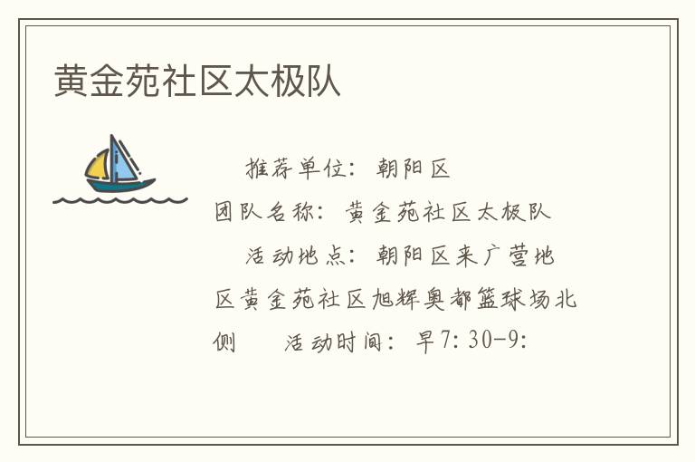 黃金苑社區(qū)太極隊(duì) 黃金苑社區(qū)太極隊(duì)