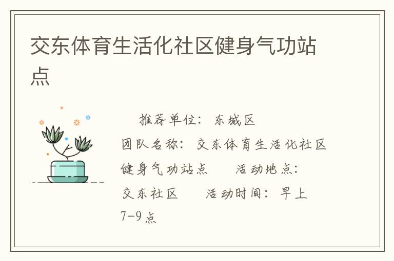 交東體育生活化社區(qū)健身氣功站點(diǎn) 交東體育生活化社區(qū)健身氣功站點(diǎn)