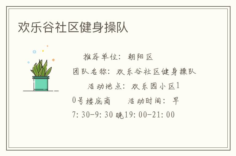 歡樂谷社區(qū)健身操隊(duì) 歡樂谷社區(qū)健身操隊(duì)