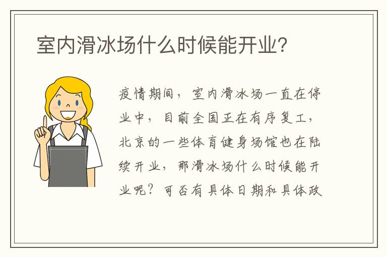  室內(nèi)滑冰場(chǎng)什么時(shí)候能開業(yè)？