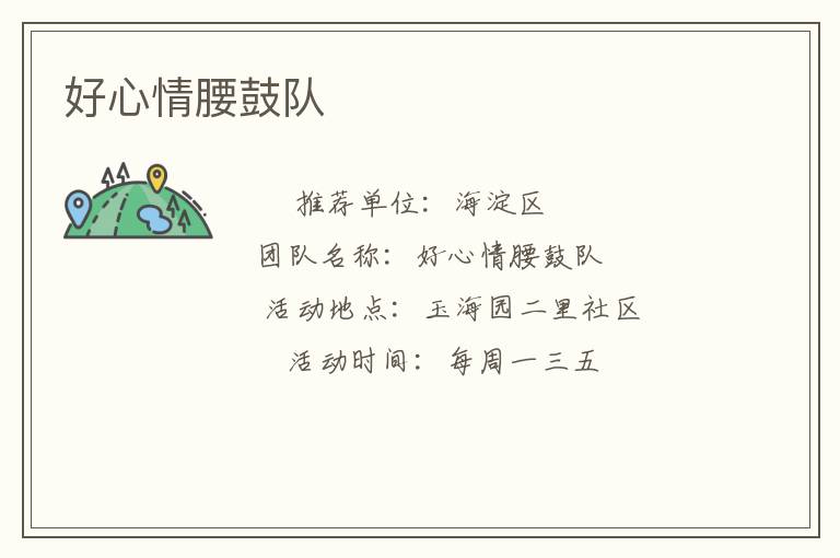 好心情腰鼓隊(duì) 好心情腰鼓隊(duì)