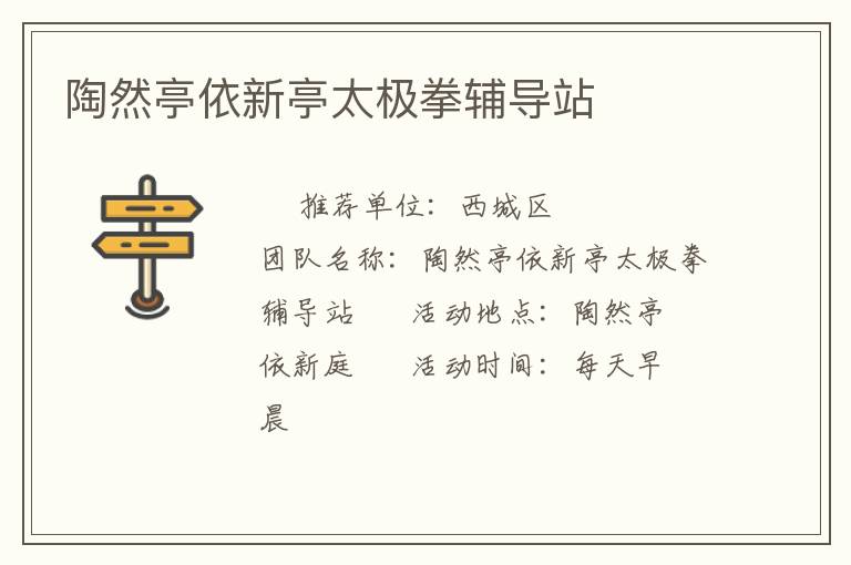 陶然亭依新亭太極拳輔導(dǎo)站 陶然亭依新亭太極拳輔導(dǎo)站