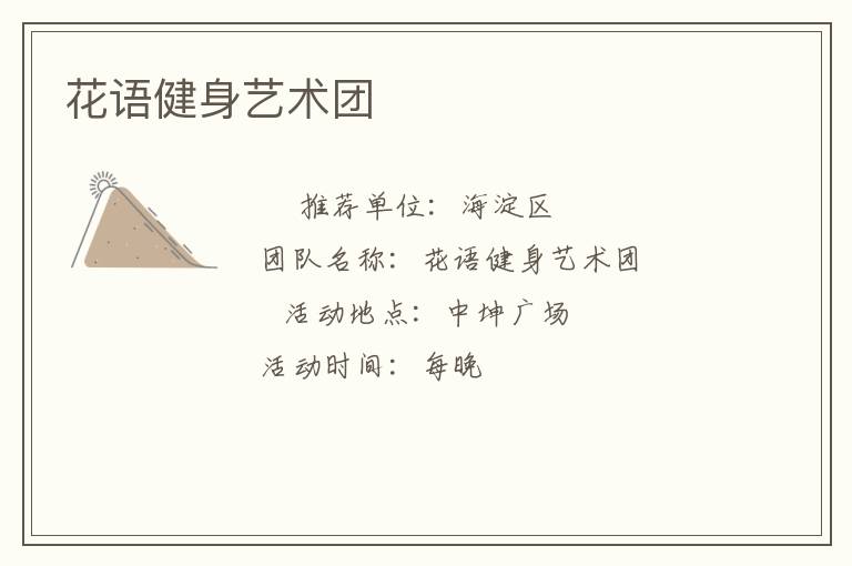 花語健身藝術(shù)團