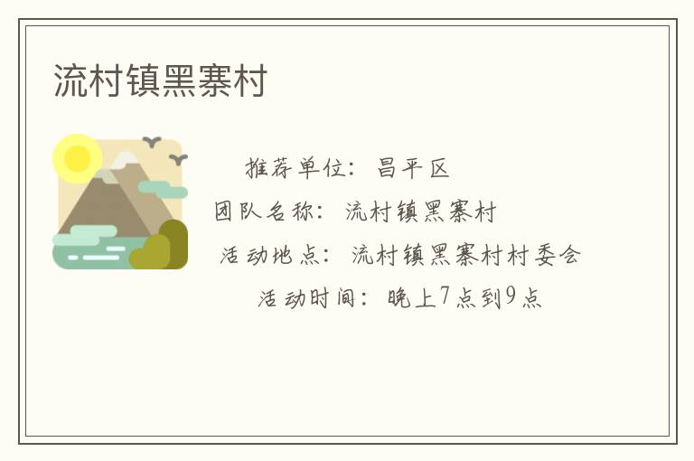 流村鎮(zhèn)黑寨村 流村鎮(zhèn)黑寨村