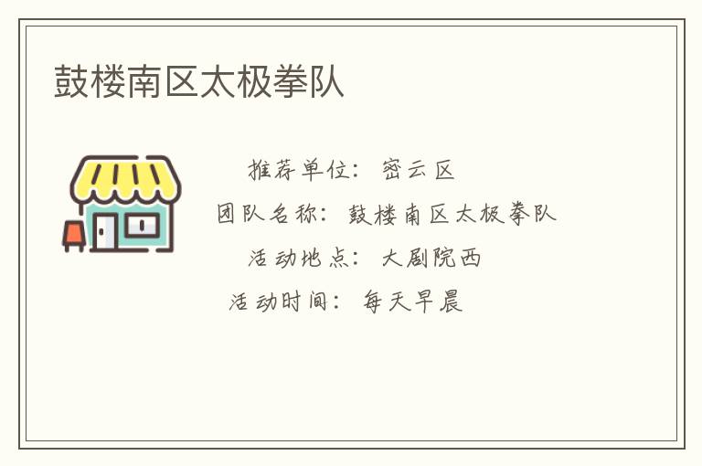 鼓樓南區(qū)太極拳隊(duì) 鼓樓南區(qū)太極拳隊(duì)