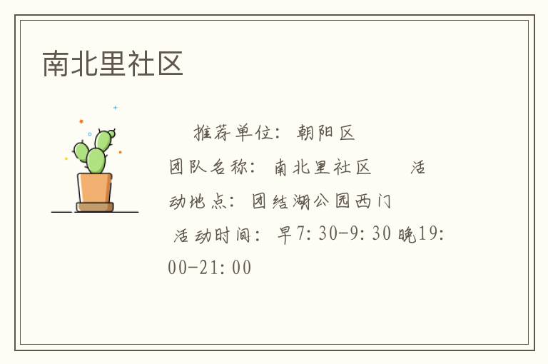 南北里社區(qū) 南北里社區(qū)