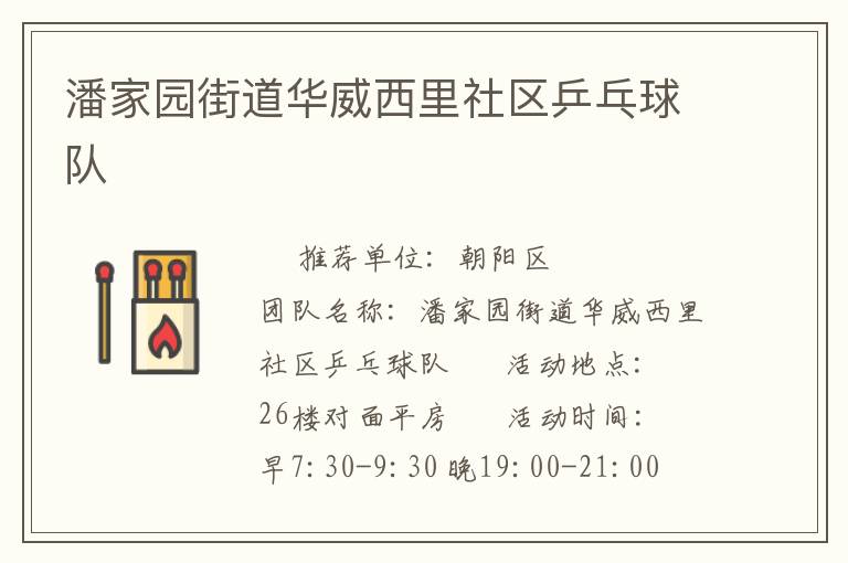 潘家園街道華威西里社區(qū)乒乓球隊(duì) 潘家園街道華威西里社區(qū)乒乓球隊(duì)