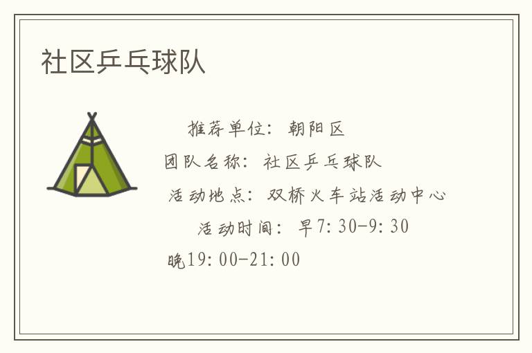 社區(qū)乒乓球隊(duì) 社區(qū)乒乓球隊(duì)