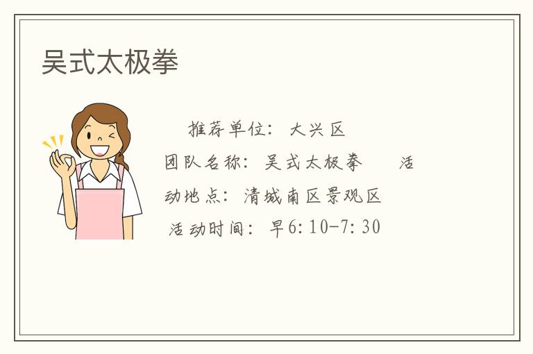 吳式太極拳 吳式太極拳