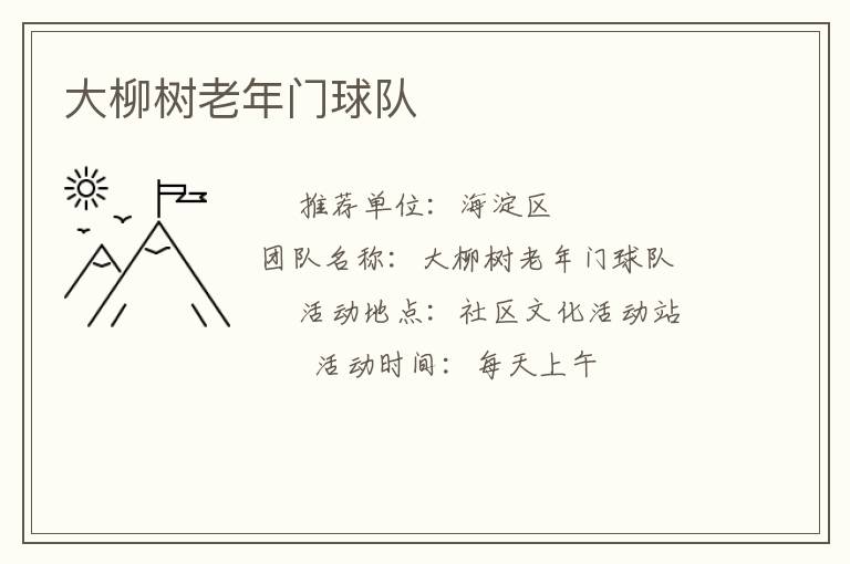 大柳樹老年門球隊 大柳樹老年門球隊