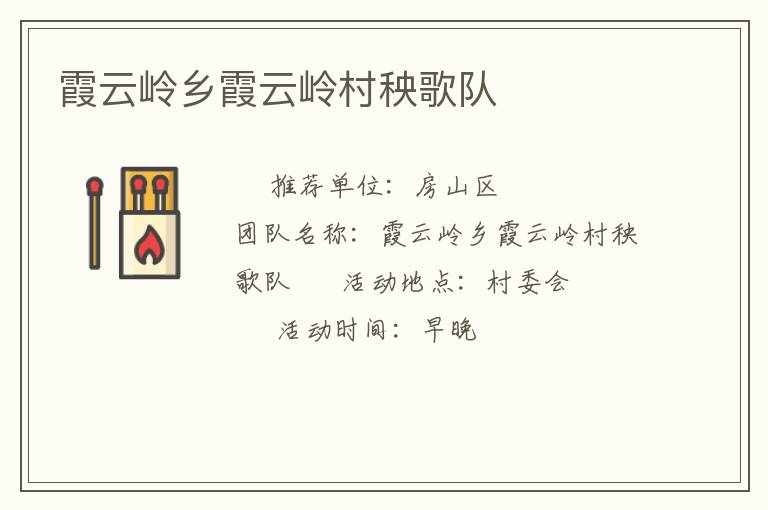 霞云嶺鄉(xiāng)霞云嶺村秧歌隊(duì) 霞云嶺鄉(xiāng)霞云嶺村秧歌隊(duì)