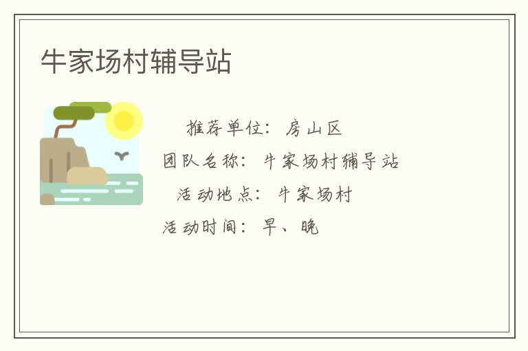 牛家場(chǎng)村輔導(dǎo)站 牛家場(chǎng)村輔導(dǎo)站