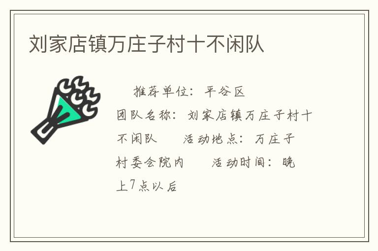 劉家店鎮(zhèn)萬莊子村十不閑隊 劉家店鎮(zhèn)萬莊子村十不閑隊