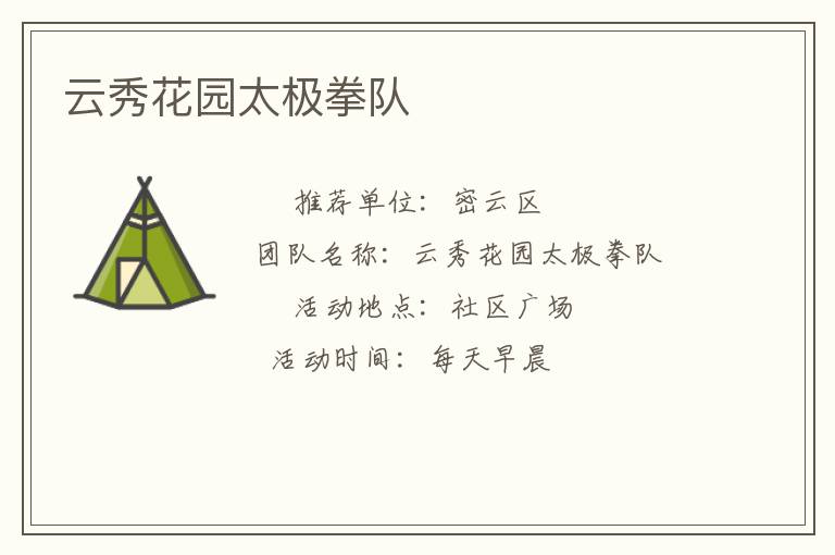云秀花園太極拳隊(duì) 云秀花園太極拳隊(duì)