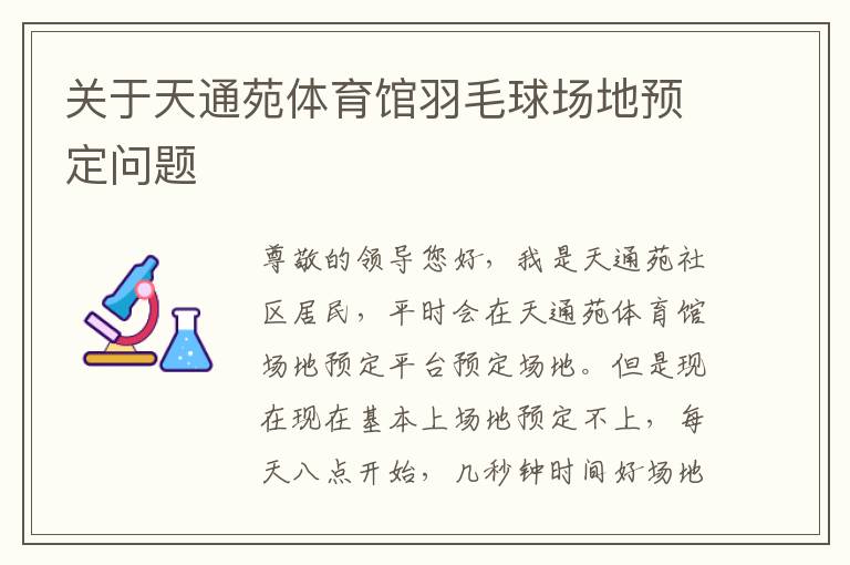 關(guān)于天通苑體育館羽毛球場地預定問題 關(guān)于天通苑體育館羽毛球場地預定問題