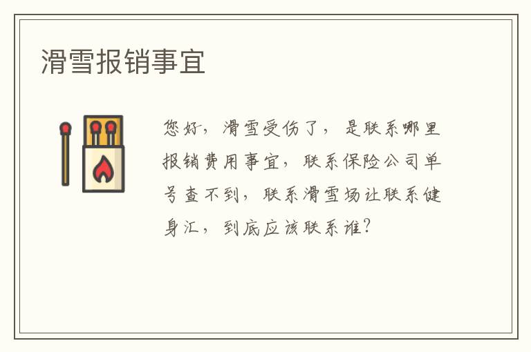 滑雪報(bào)銷事宜