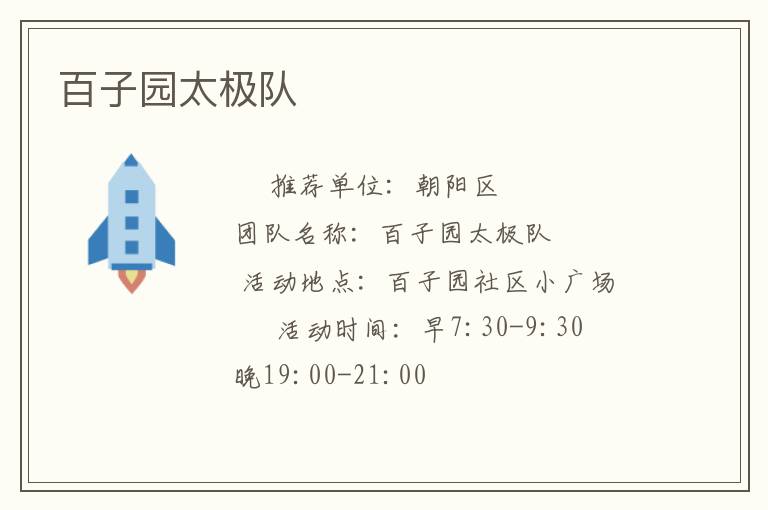 百子園太極隊 百子園太極隊