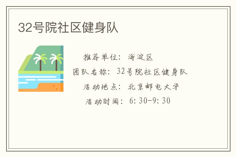 32號(hào)院社區(qū)健身隊(duì) 32號(hào)院社區(qū)健身隊(duì)