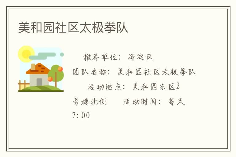 美和園社區(qū)太極拳隊(duì) 美和園社區(qū)太極拳隊(duì)