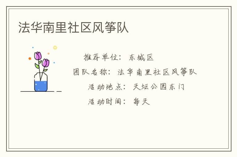 法華南里社區(qū)風(fēng)箏隊(duì) 法華南里社區(qū)風(fēng)箏隊(duì)
