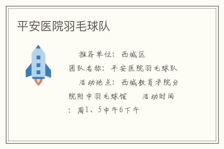平安醫(yī)院羽毛球隊(duì) 平安醫(yī)院羽毛球隊(duì)