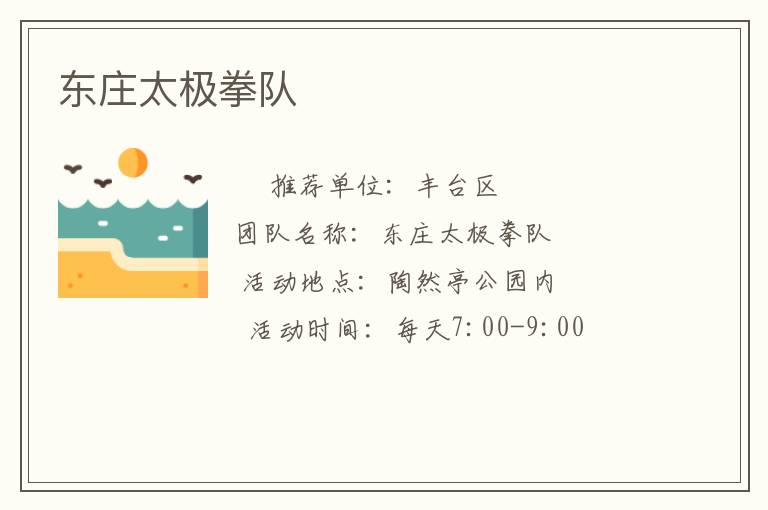 東莊太極拳隊(duì) 東莊太極拳隊(duì)