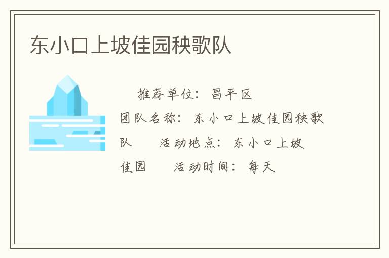 東小口上坡佳園秧歌隊(duì) 東小口上坡佳園秧歌隊(duì)