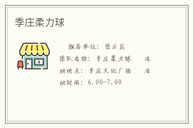 季莊柔力球 季莊柔力球