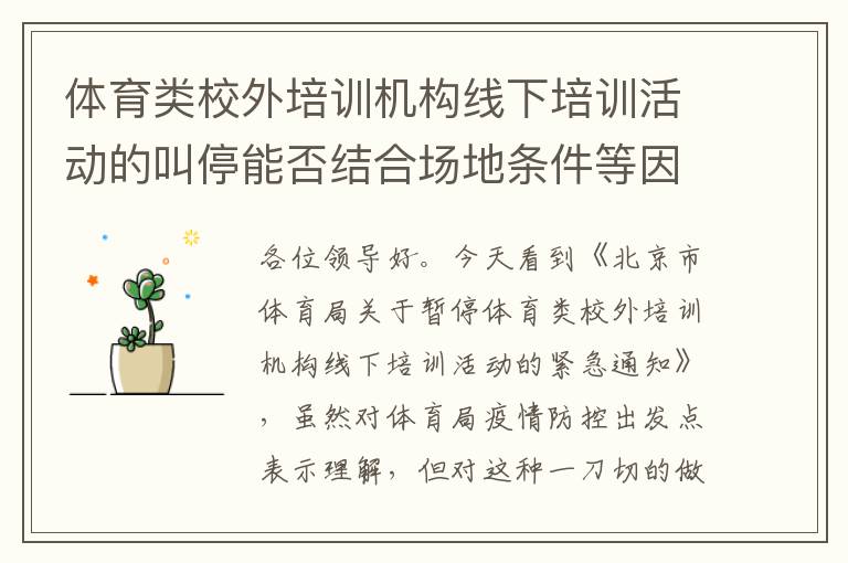 體育類校外培訓(xùn)機(jī)構(gòu)線下培訓(xùn)活動的叫停能否結(jié)合場地條件等因素，不要一刀切