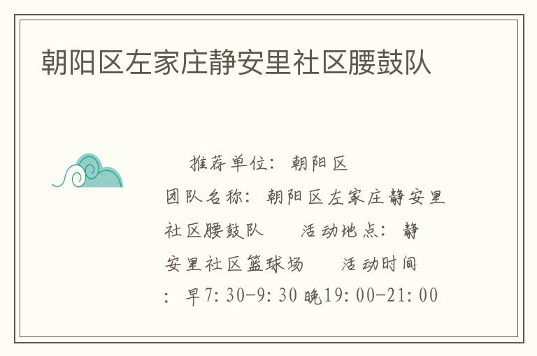 朝陽(yáng)區(qū)左家莊靜安里社區(qū)腰鼓隊(duì) 朝陽(yáng)區(qū)左家莊靜安里社區(qū)腰鼓隊(duì)