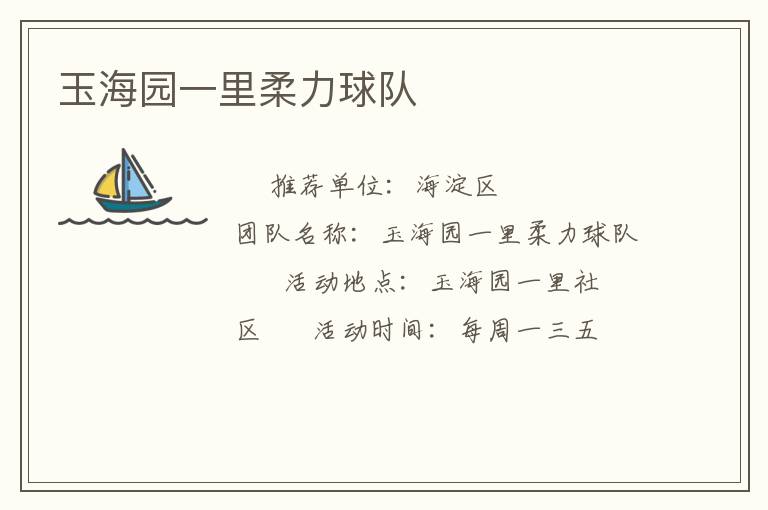 玉海園一里柔力球隊(duì) 玉海園一里柔力球隊(duì)