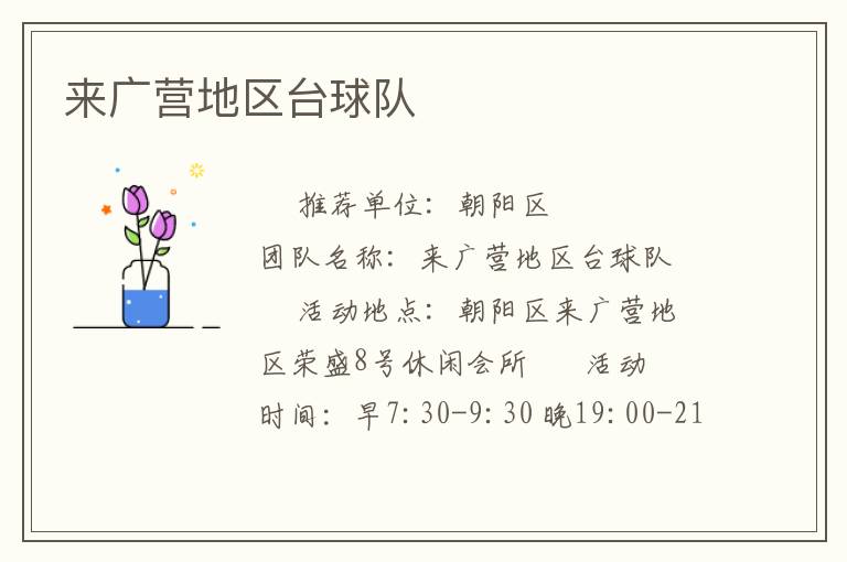 來(lái)廣營(yíng)地區(qū)臺(tái)球隊(duì) 來(lái)廣營(yíng)地區(qū)臺(tái)球隊(duì)