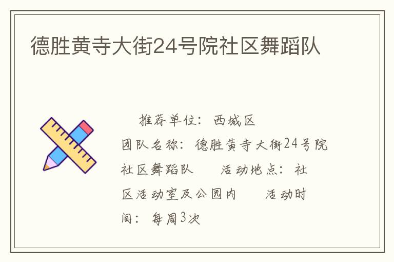 德勝黃寺大街24號院社區(qū)舞蹈隊 德勝黃寺大街24號院社區(qū)舞蹈隊