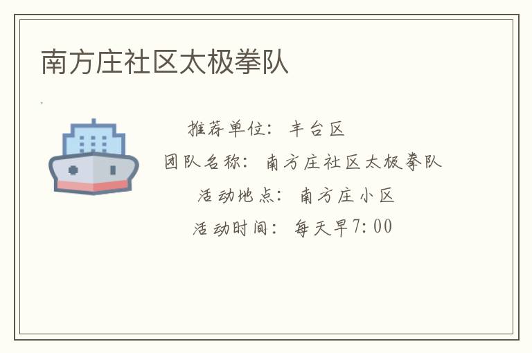 南方莊社區(qū)太極拳隊(duì) 南方莊社區(qū)太極拳隊(duì)