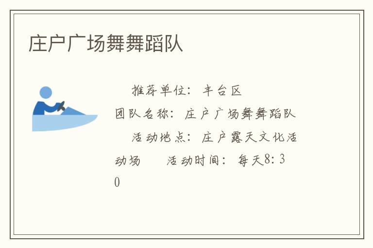 莊戶廣場舞舞蹈隊(duì) 莊戶廣場舞舞蹈隊(duì)