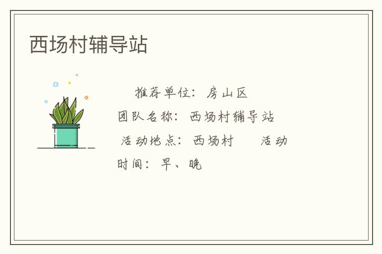 西場村輔導(dǎo)站 西場村輔導(dǎo)站