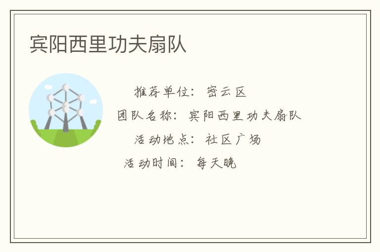 賓陽(yáng)西里功夫扇隊(duì) 賓陽(yáng)西里功夫扇隊(duì)