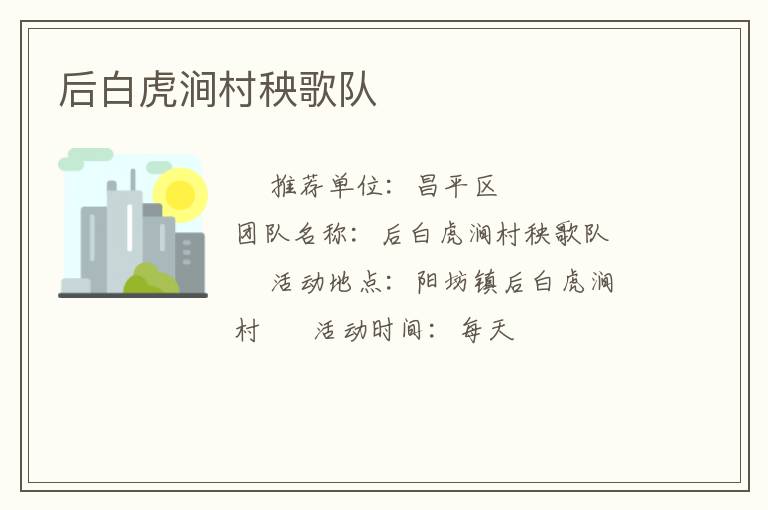 后白虎澗村秧歌隊(duì) 后白虎澗村秧歌隊(duì)